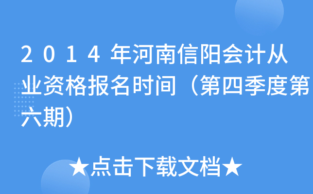 2014�����������ƴ�ҵ�ʸ���ʱ�䣨���ļ��ȵ����ڣ�