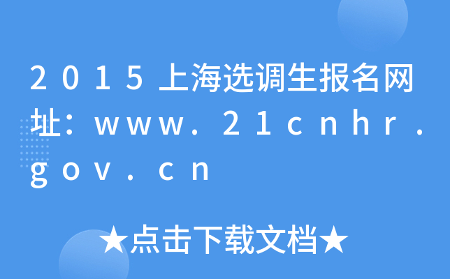 2015上海选调生报名网址：www.21cnhr.gov.cn