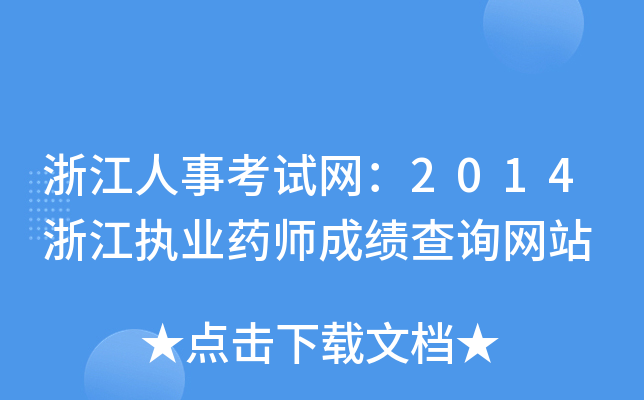 浙江人事考试网：2014浙江执业药师成绩查询网站