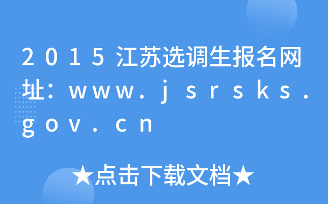 2015Kx{(dio)(bo)W(wng)ַwww.jsrsks.gov.cn