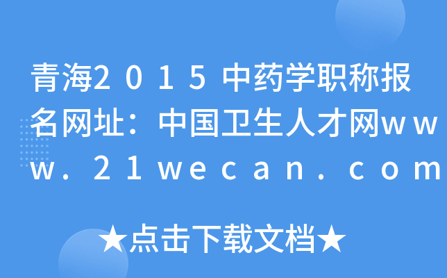 青海2015中药开云kaiyun(中国)职称报名网址：中国卫生人才网www.21wecan.com