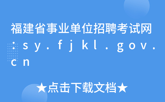 福建省事业单位招聘考试网：sy.fjkl.gov.cn