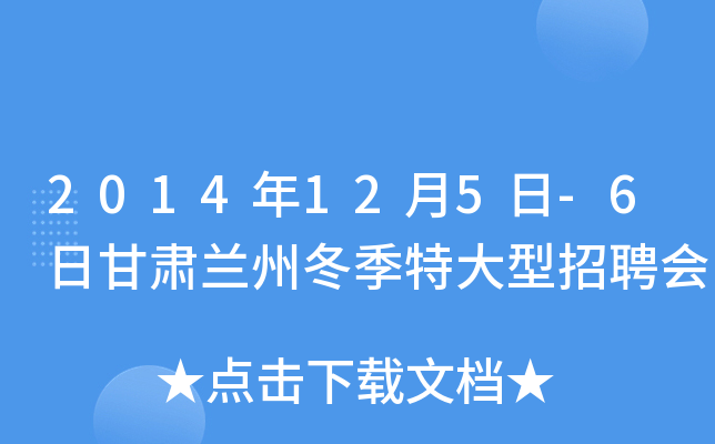 2014年12月5日-6日甘肃兰州冬季特大型招聘会