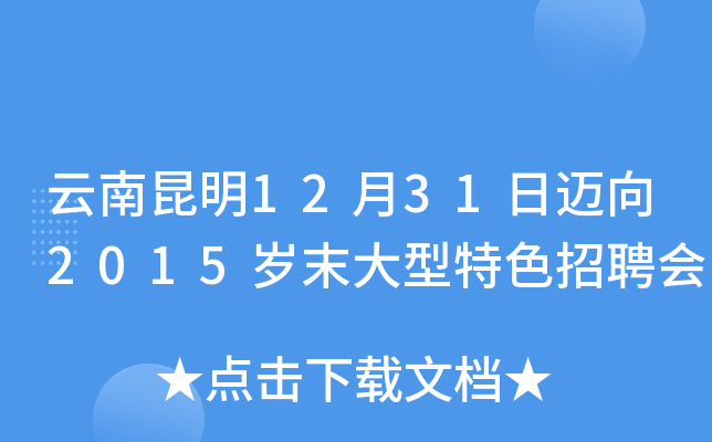 云南昆明12月31日迈向2015岁末大型特色招聘会