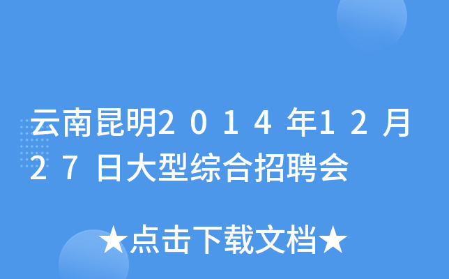 云南昆明2014年12月27日大型综合招聘会