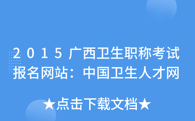 2015广西卫生职称考试报名网站：中国卫生人才网