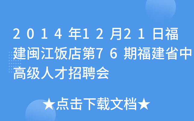 2014年12月21日福建闽江饭店第76期福建省中高级人才招聘会