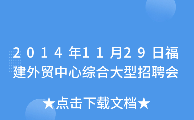 2014年11月29日福建外贸中心综合大型招聘会