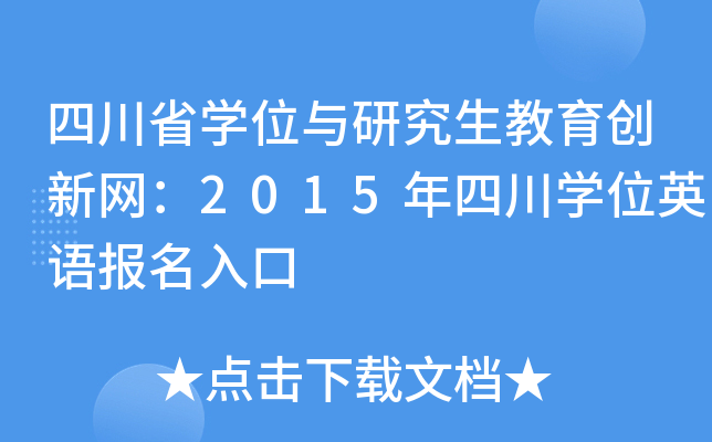 四川省开云kaiyun(中国)位与研究生教育创新网：2015年四川开云kaiyun(中国)位英语报名入口