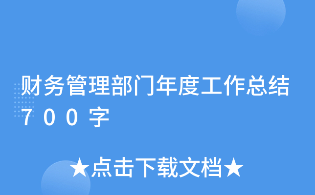 财务管理部门年度工作总结700字