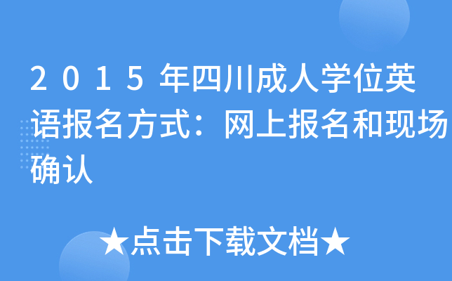 2015年四川成人开云kaiyun(中国)位英语报名方式：网上报名和现场确认
