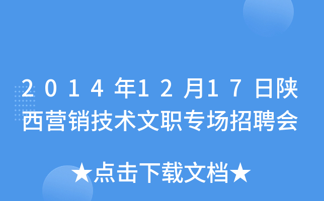 2014年12月17日陕西营销技术文职专场招聘会