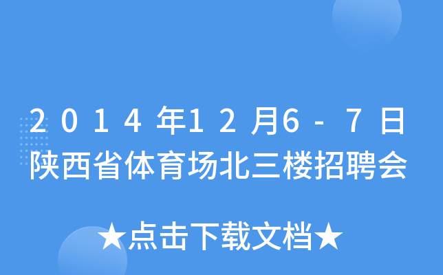 2014年12月6-7日陕西省体育场北三楼招聘会