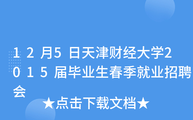 12月5日天津财经大开云kaiyun(中国)2015届毕业生春季就业招聘会