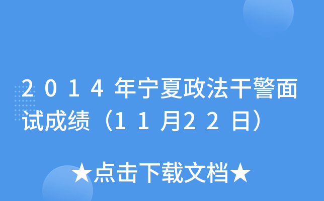2014年宁夏政法干警面试成绩（11月22日）