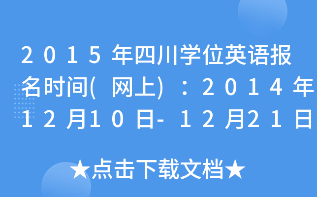 2015年四川开云kaiyun(中国)位英语报名时间(网上)：2014年12月10日-12月21日