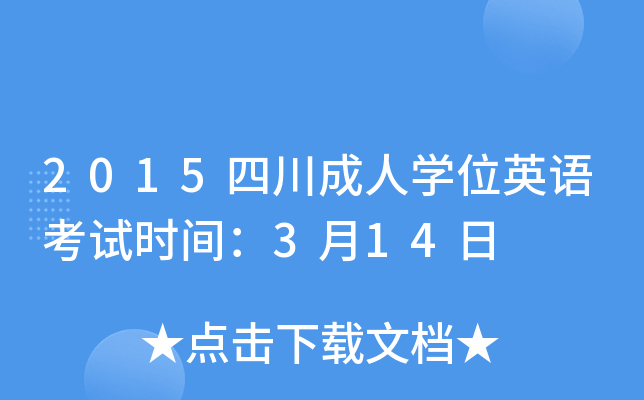2015四川成人开云kaiyun(中国)位英语考试时间：3月14日