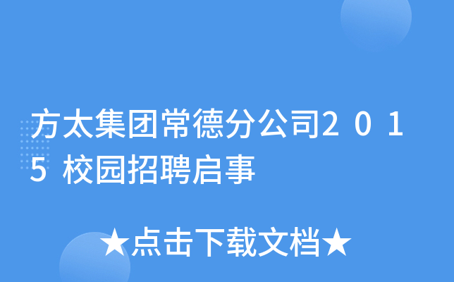 方太集团常德分公司2015校园招聘启事