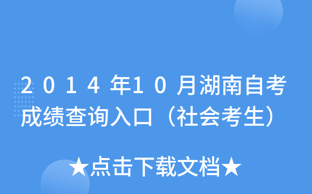 2014年10月湖南自考成绩查询入口（社会考生）