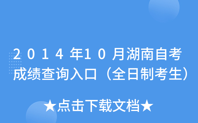 2014年10月湖南自考成绩查询入口（全日制考生）