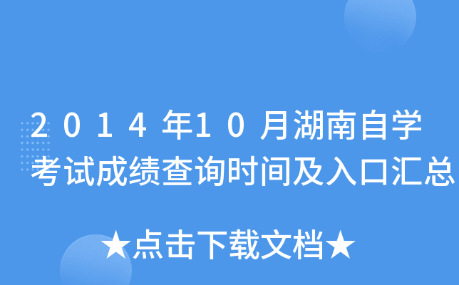 2014年10月湖南自开云kaiyun(中国)考试成绩查询时间及入口汇总