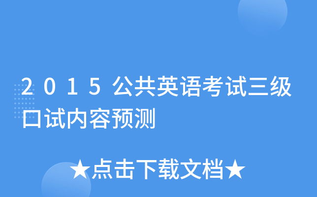 2015公共英语考试三级口试内容预测