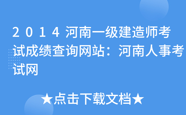 2014河南一级建造师考试成绩查询网站：河南人事考试网