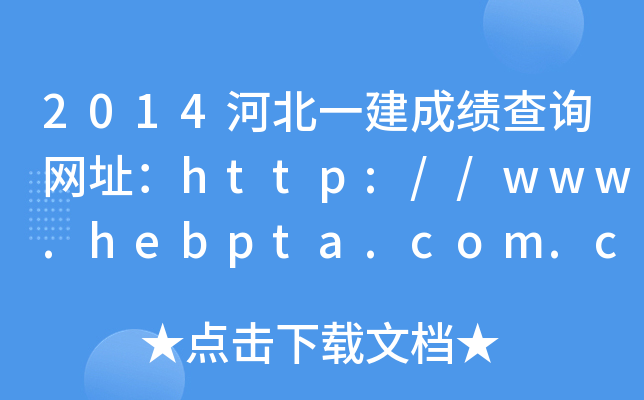 2014河北一建成绩查询网址：http://www.hebpta.com.cn/