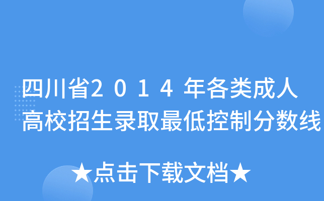 四川省2014年各类成人高校招生录取最低控制分数线
