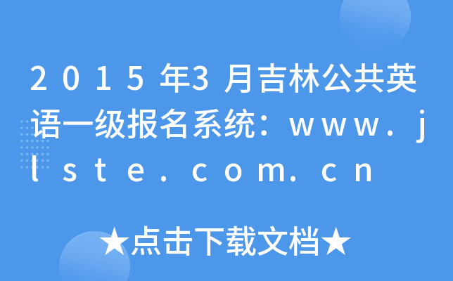 20153¼ֹӢZһϵy(tng)www.jlste.com.cn