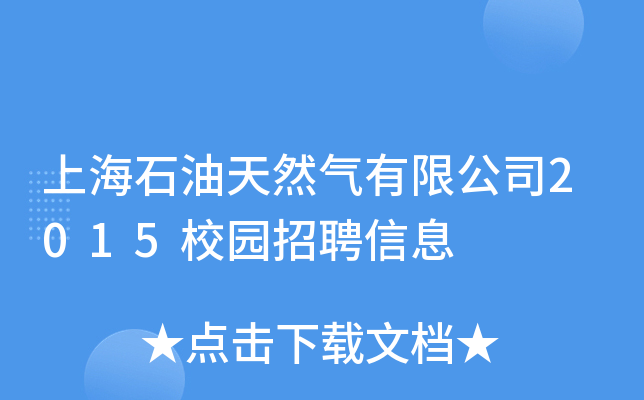 ϺʯȻ޹˾2015У@ƸϢ