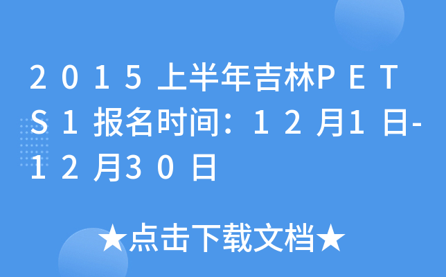 2015上半年吉林PETS1报名时间：12月1日-12月30日