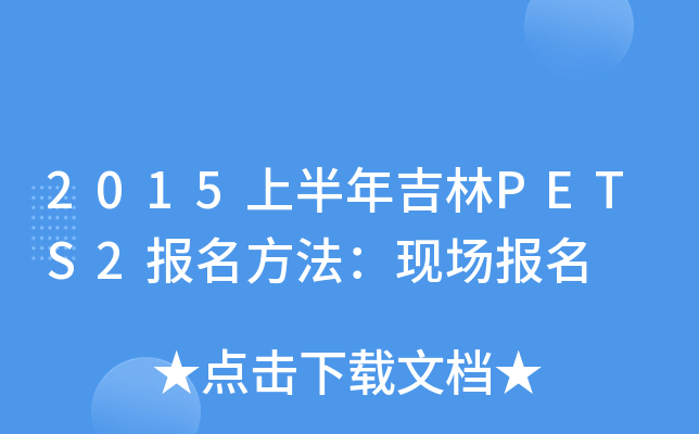 2015上半年吉林PETS2报名方法：现场报名
