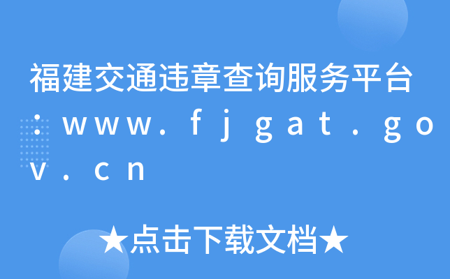ͨ`²ԃƽ_www.fjgat.gov.cn