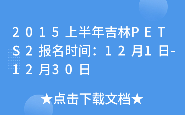 2015上半年吉林PETS2报名时间：12月1日-12月30日