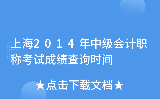 上海2014年中级会计职称考试成绩查询时间