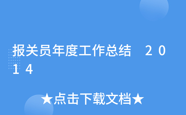 报关员年度工作总结 2014