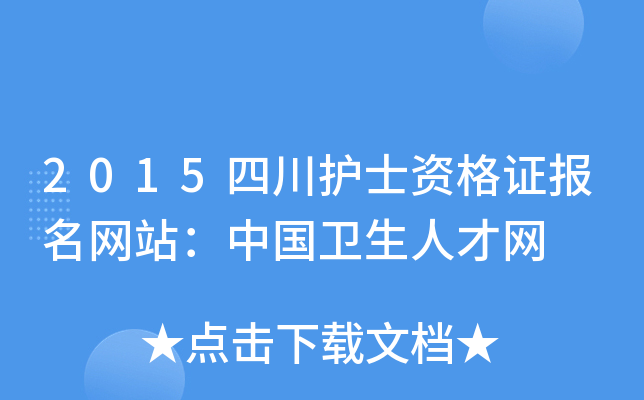 2015四川护士资格证报名网站：中国卫生人才网
