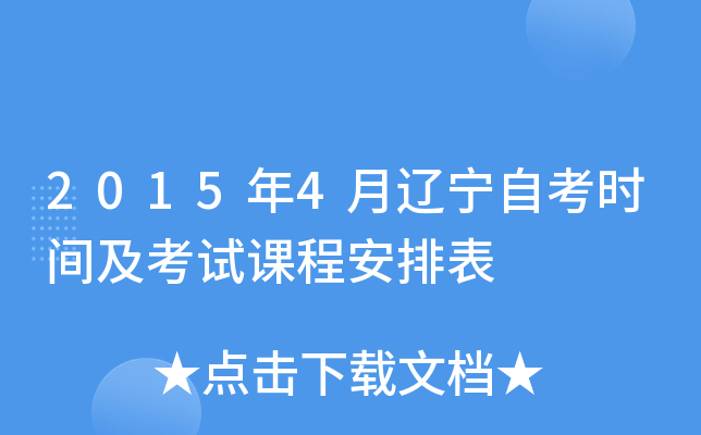 2015年4月辽宁自考时间及考试课程安排表