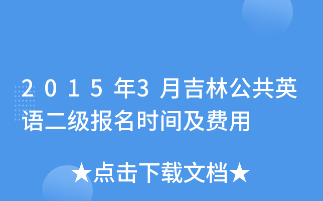 2015年3月吉林公共英语二级报名时间及费用