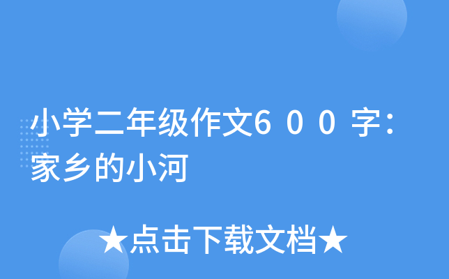 小开云kaiyun(中国)二年级作文600字：家乡的小河