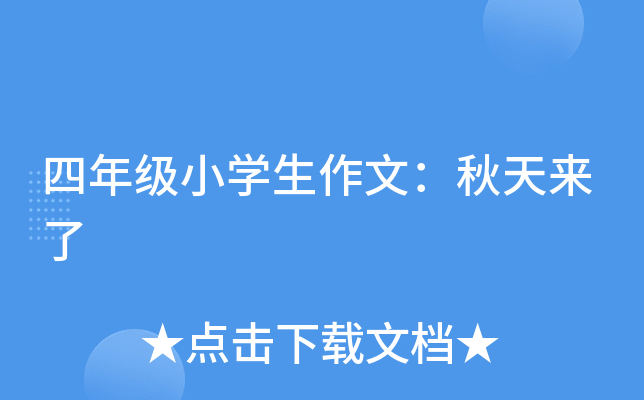 四年级小开云kaiyun(中国)生作文：秋天来了