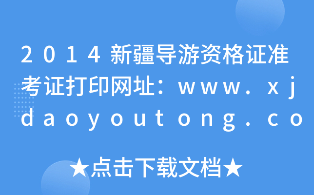 2014½(do)YC(zhn)CӡW(wng)ַwww.xjdaoyoutong.com