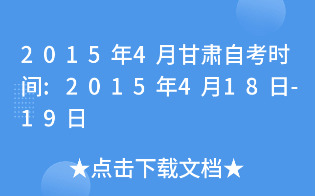 2015年4月甘肃自考时间:2015年4月18日-19日