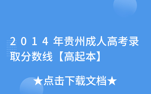 2014年贵州成人高考录取分数线【高起本】