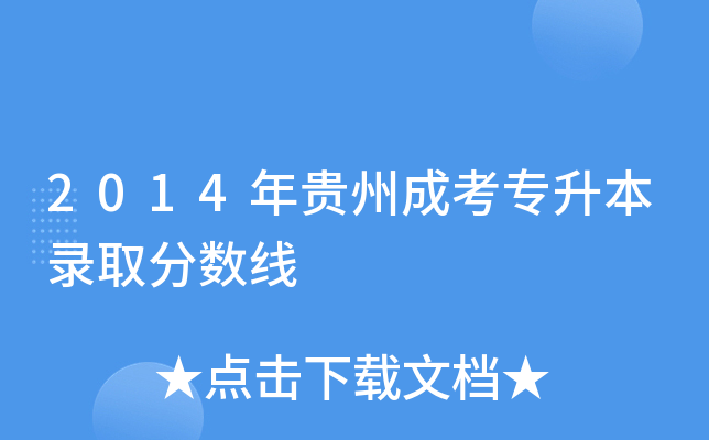 2014年贵州成考专升本录取分数线