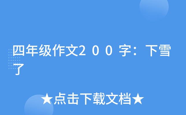 四年级作文200字：下雪了