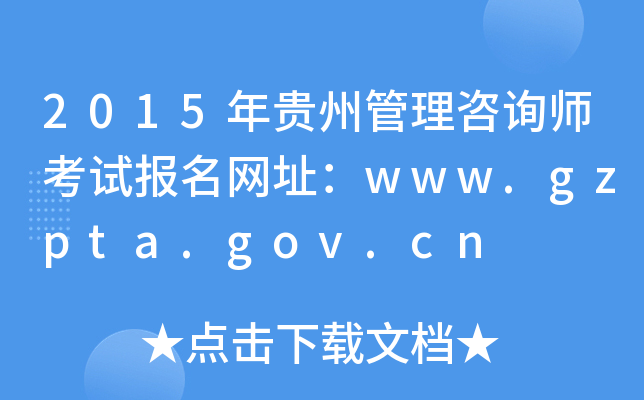 2015年贵州管理咨询师考试报名网址：www.gzpta.gov.cn