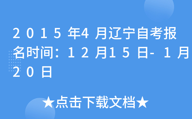 2015年4月辽宁自考报名时间：12月15日-1月20日