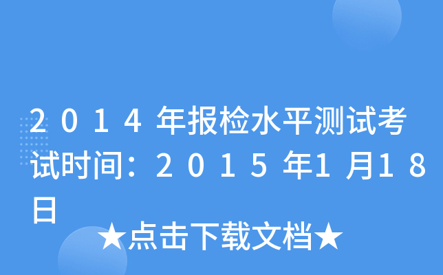 2014年报检水平测试考试时间：2015年1月18日